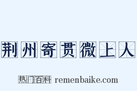 荆州寄贯微上人是什么意思的图片